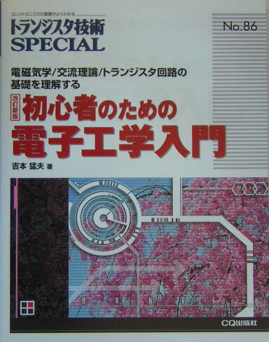 初心者のための電子工学入門—電磁気学/交流理論/トランジスタ回路の基礎を理解する (トランジスタ技術SPECIAL) トランジスタ技術SPECIAL No.86: 初心者のための電子工学入門