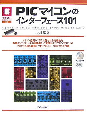 PICマイコンのインターフェース101画像
