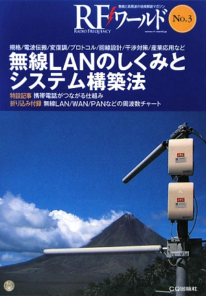 RFワールド（no．3） 無線と高周波の技術解説マガジン 無線LANのしくみとシステム構築法