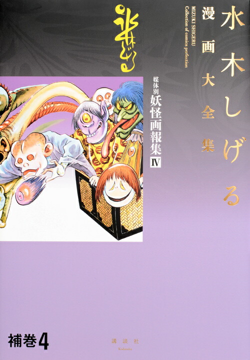 新品 激レア】水木しげる漫画大全集 購入特典 別巻4.5 本