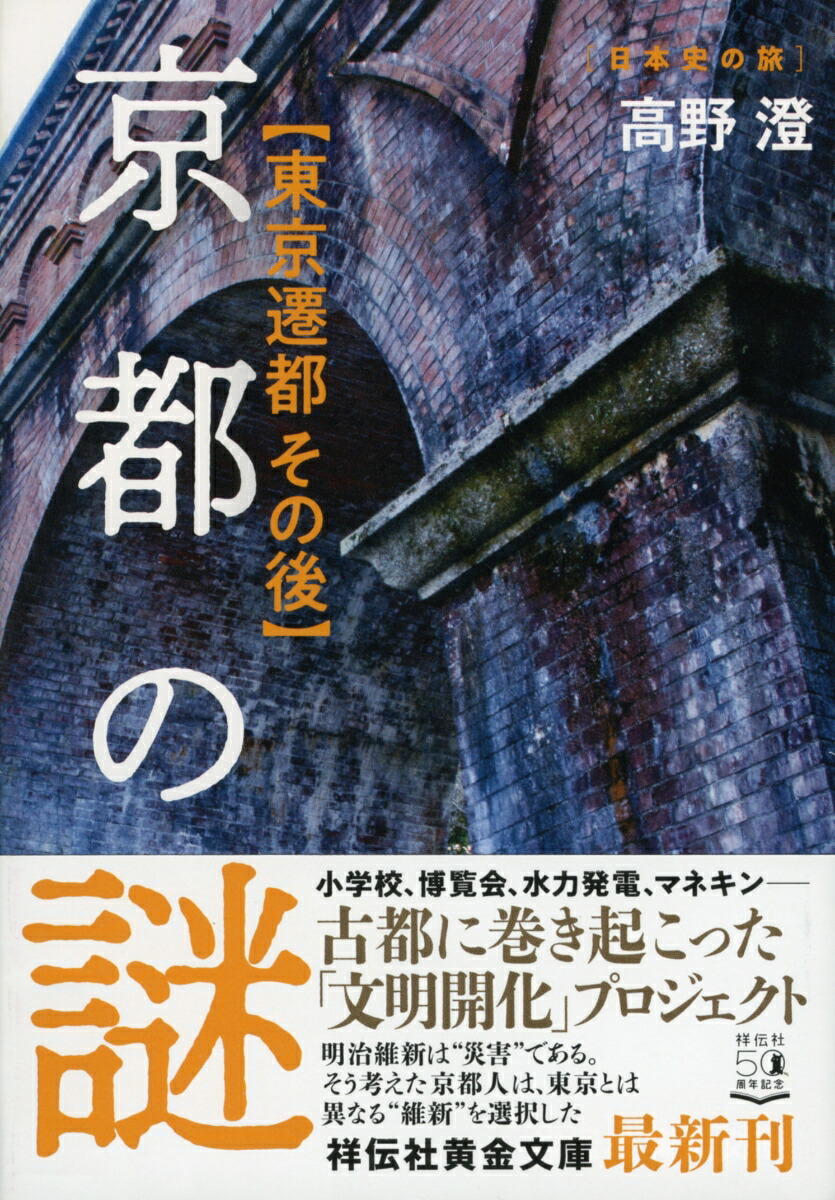 楽天ブックス 京都の謎 東京遷都その後 高野澄 本