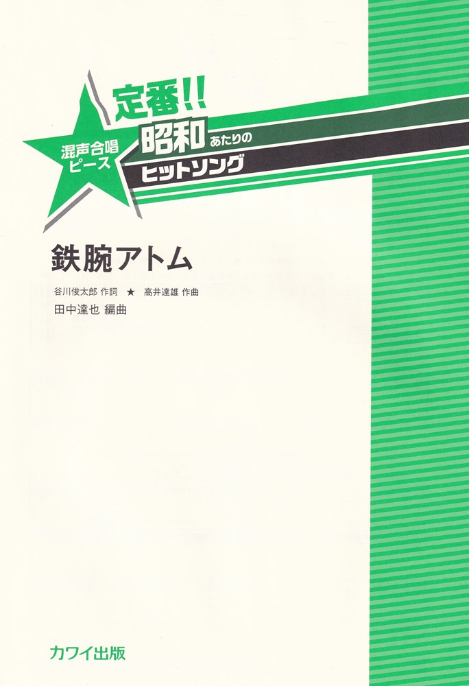 定番！！昭和あたりのヒットソング　鉄腕アトム画像