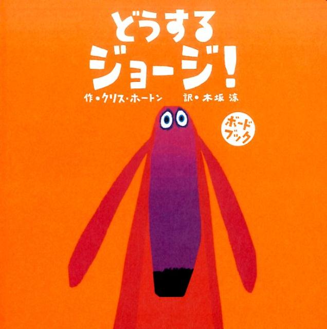 新品未使用 Chris Haughton クリスホートン7冊セット 英語絵本 ドイツで買った『Kleine Eule ganz allein』が可愛くて日本語版