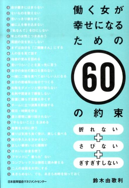 楽天ブックス 働く女が幸せになるための60の約束 折れない さびない ぎすぎすしない 鈴木由歌利 本