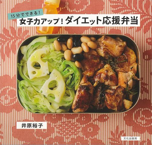 楽天ブックス バーゲン本 15分でできる 女子力アップ ダイエット応援弁当 井原 裕子 本