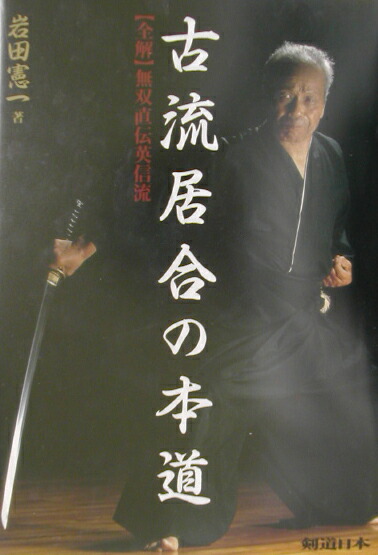 古流居合の本道 〈全解〉無双直伝英信流