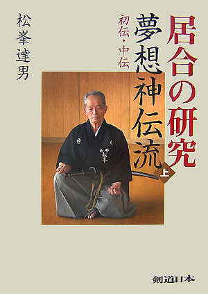 師 中山博道先生口述 夢想神伝流居合 (紙本榮一編) / 古本、中古