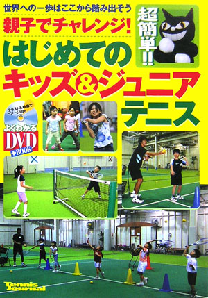 楽天ブックス 親子でチャレンジ はじめてのキッズ ジュニアテニス 世界への一歩はここから踏み出そう 井上剛 9784789975179 本