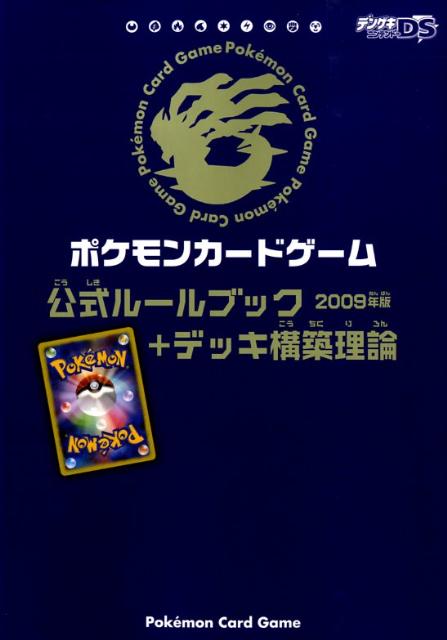 楽天ブックス ポケモンカードゲーム公式ルールブック デッキ構築理論 09年版 本