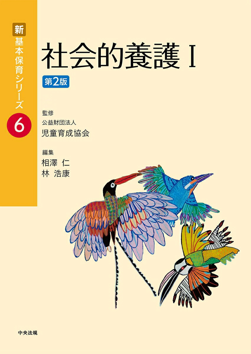 社会的養護1第2版（新・基本保育シリーズ6）[公益財団法人児童育成協会]