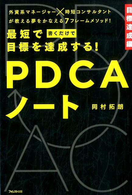 楽天ブックス: 最短で目標を達成する！PDCAノート - 岡村拓朗