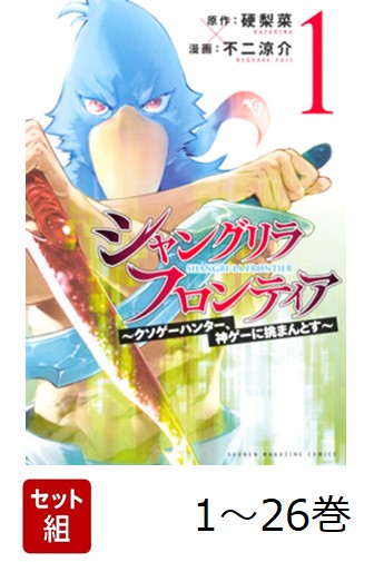 シャングリラフロンティア　〜クソゲーハンター、神ゲーに挑まんとす〜　　全26巻 楽天ブックス: 【全巻】 シャングリラ・フロンティア 〜クソゲー