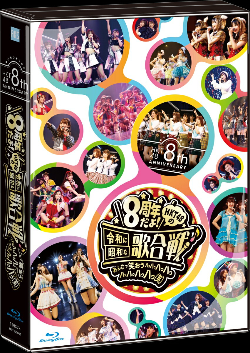 ブックス: HKT48 8th ANNIVERSARY 8周年だよ！HKT48の令和に昭和な歌合戦～みんなで笑おう 八っ八っ八っ八っ八っ八っ八っ八っ(笑)～【Blu-ray】 - HKT48 - 4580303217900 : DVD