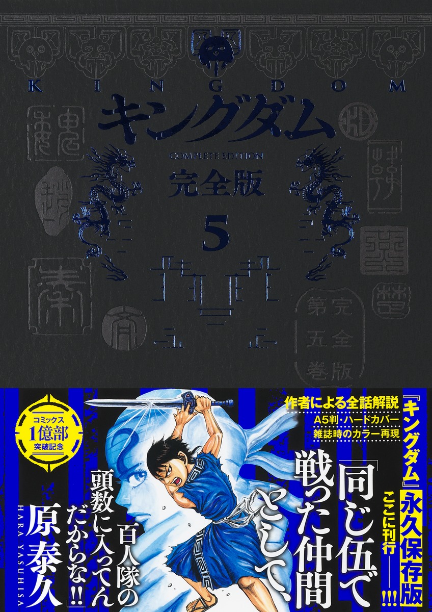 キングダム完全版5（愛蔵版コミックス）[原泰久]