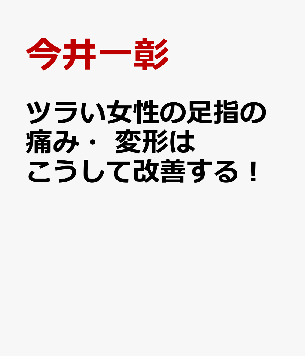 楽天ブックス ツラい女性の足指の痛み 変形はこうして改善する 外反母趾 内反小趾 屈み指 モートン病 今井一彰 本