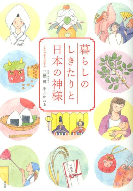 楽天ブックス 暮らしのしきたりと日本の神様 三橋健 本