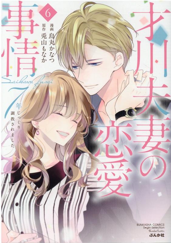 楽天ブックス 才川夫妻の恋愛事情 7年じっくり調教されました 6 烏丸かなつ 本