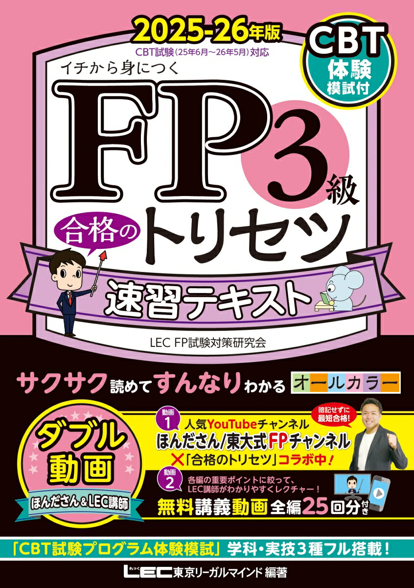 楽天ブックス: FP3級 合格のトリセツ 速習テキスト 2025-26年版