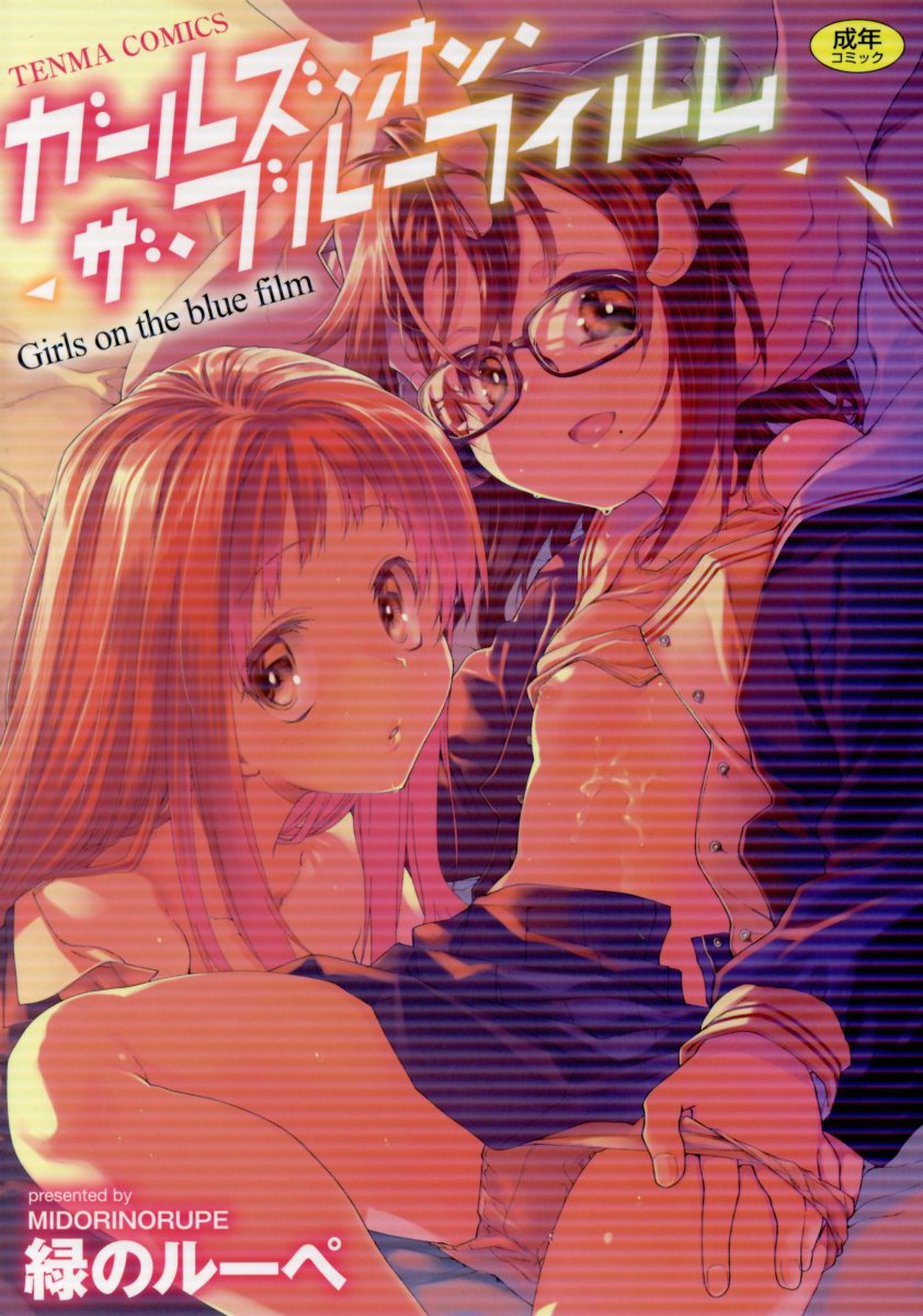 ガールズ オン ザ ブルー フィルム