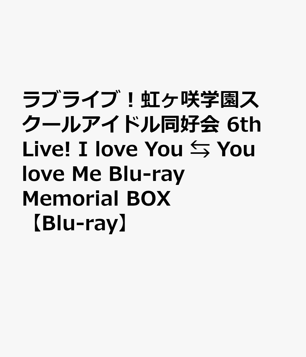 ラブライブ！虹ヶ咲学園スクールアイドル同好会 6th Live! I love You　You love Me Blu-ray Memorial BOX【Blu-ray】画像