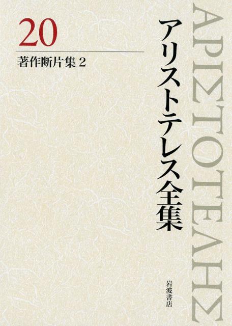楽天ブックス: 著作断片集 2 - 内山 勝利 - 9784000927901 : 本