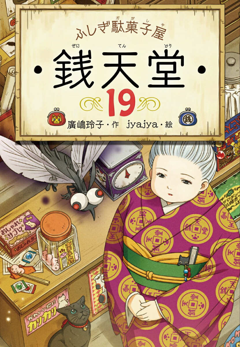 激安特価 ふしぎ駄菓子屋 銭天堂 廣嶋玲子作・jyajya絵 1〜18巻セット 