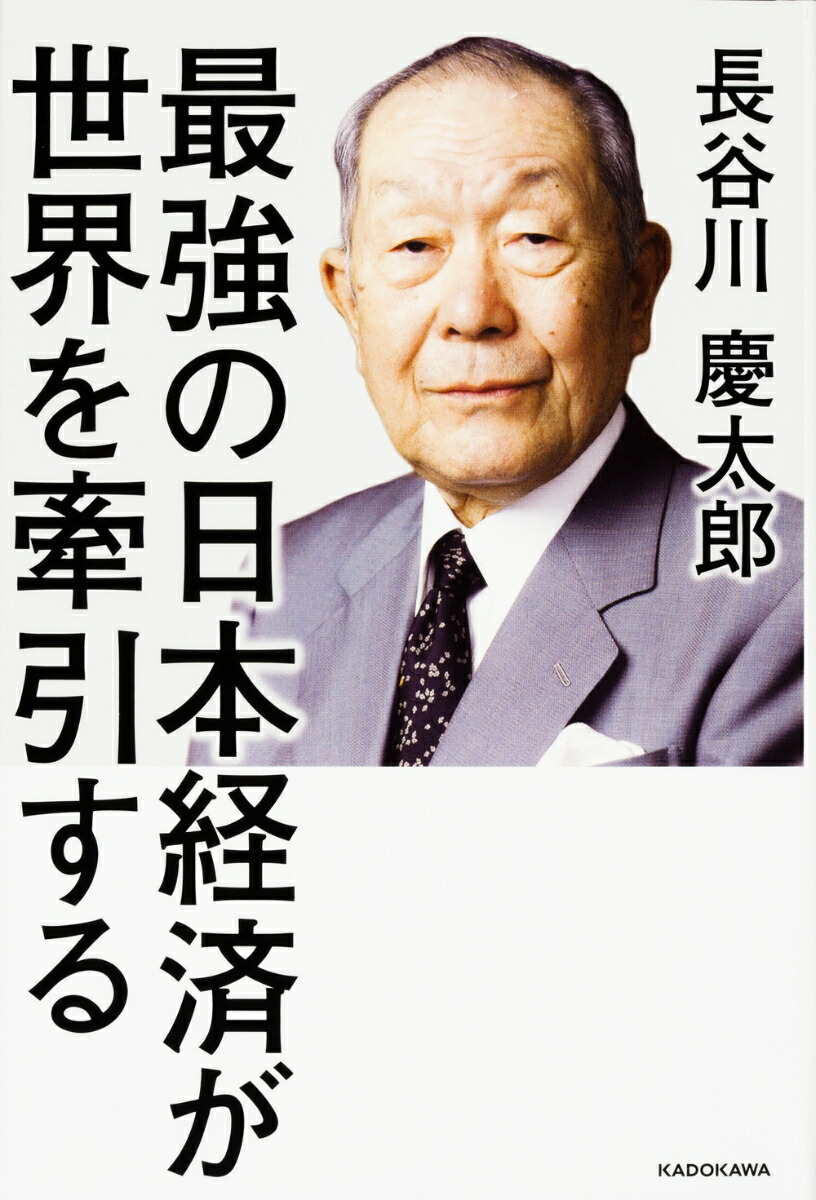 楽天ブックス 最強の日本経済が世界を牽引する 長谷川 慶太郎 本