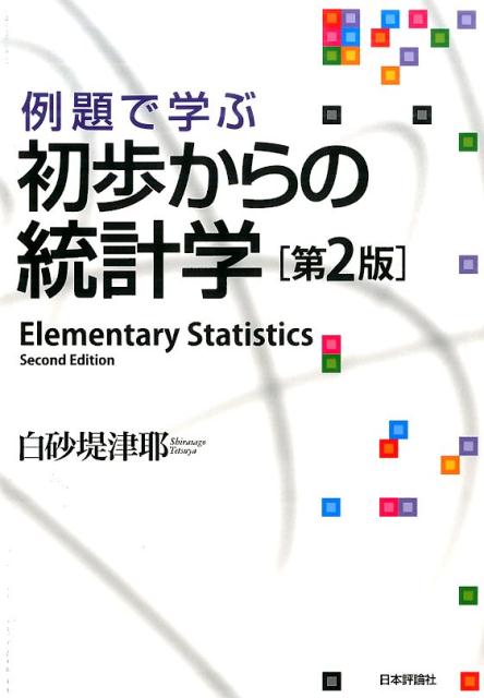 楽天ブックス: 例題で学ぶ初歩からの統計学第2版 - 白砂堤津耶