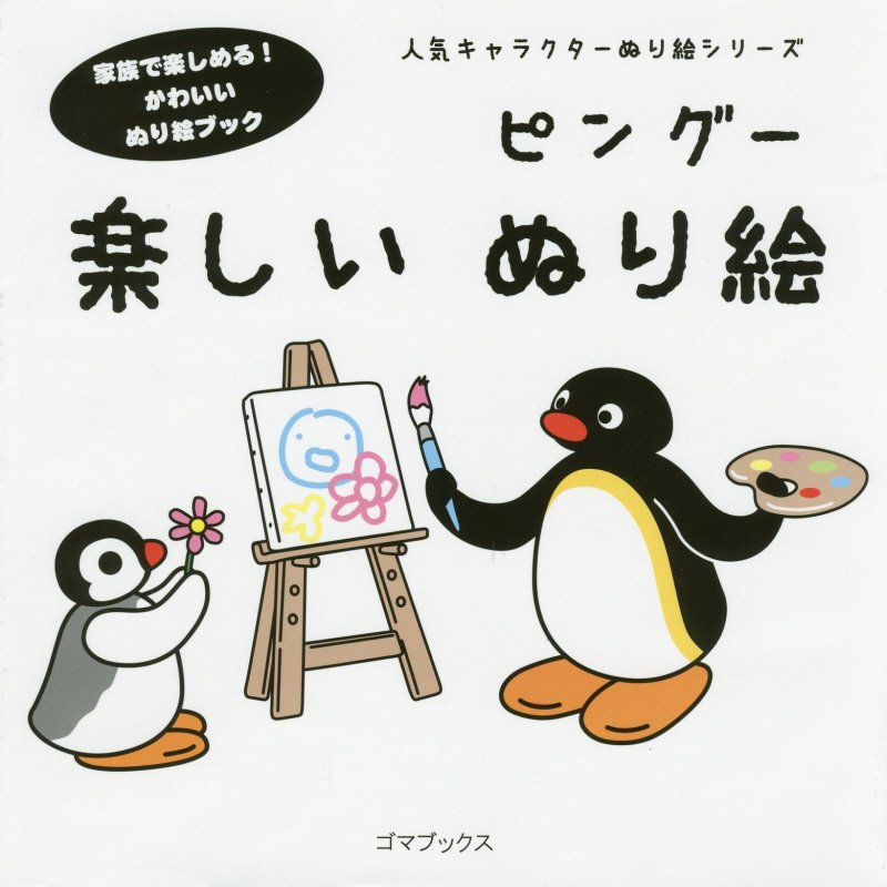 楽天ブックス ピングー 楽しいぬり絵 本