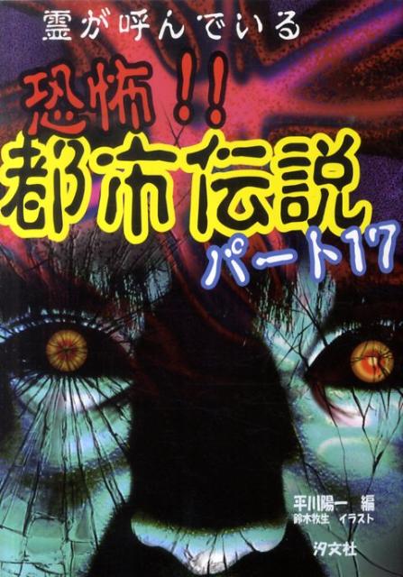 楽天ブックス: 恐怖！！都市伝説（パート17） - 平川陽一