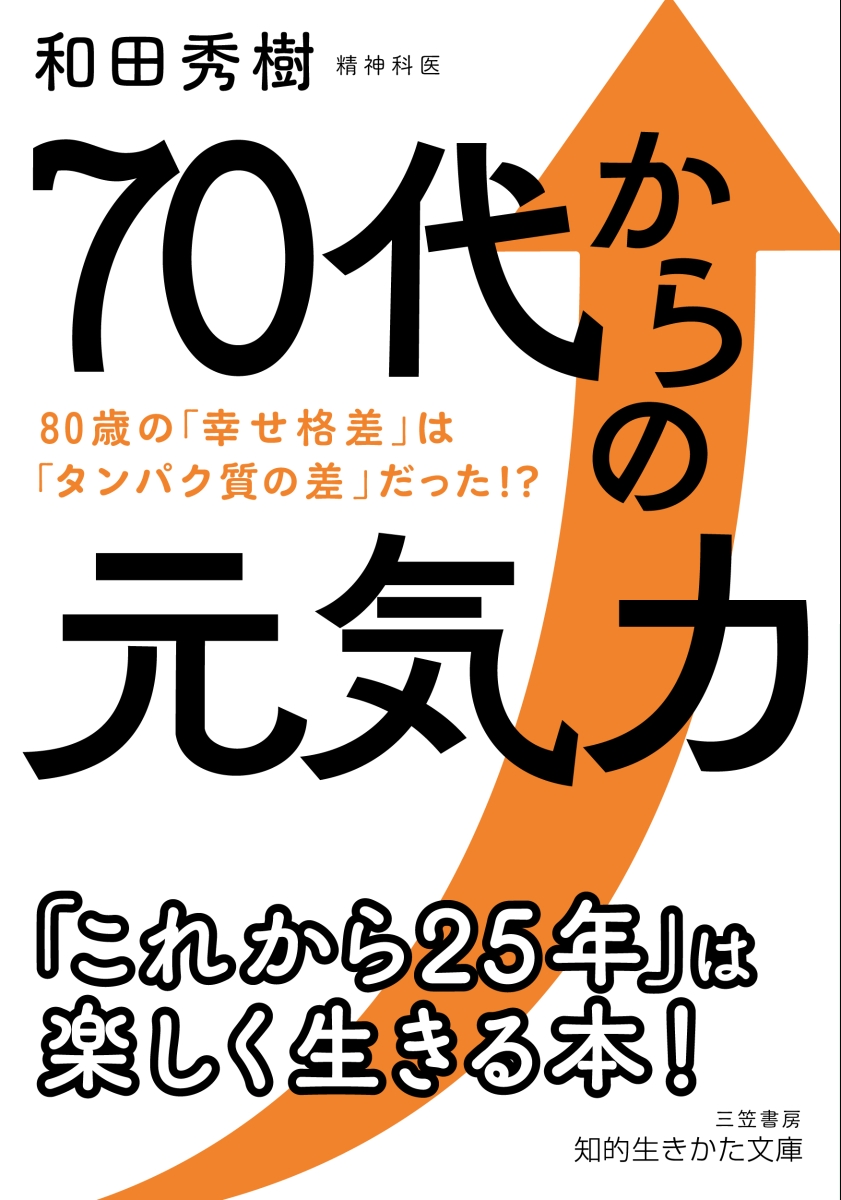 楽天ブックス: 70代からの元気力 - 80歳の「幸せ格差」は「タンパク質