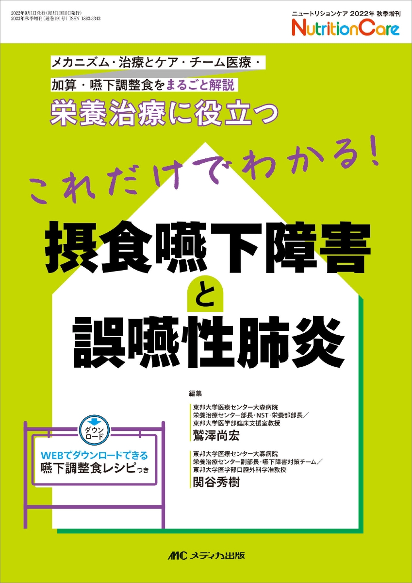 楽天ブックス: これだけでわかる！ 摂食嚥下障害と誤嚥性肺炎 - 栄養