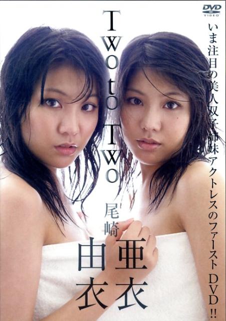 店内商品がすべてレジにて半額！！ 楽天ブックス: DVD＞尾崎亜衣＆尾崎由衣：Two to Two - 尾崎亜衣 アート・デザイン・音楽