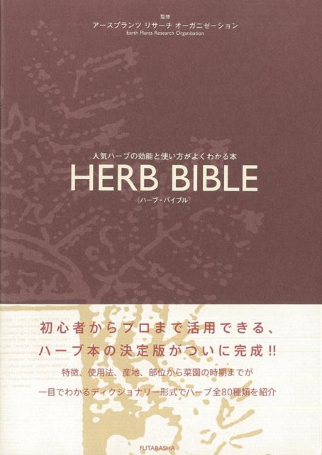 楽天ブックス バーゲン本 ハーブ バイブル アースプランツリサーチオーガニゼーション 本