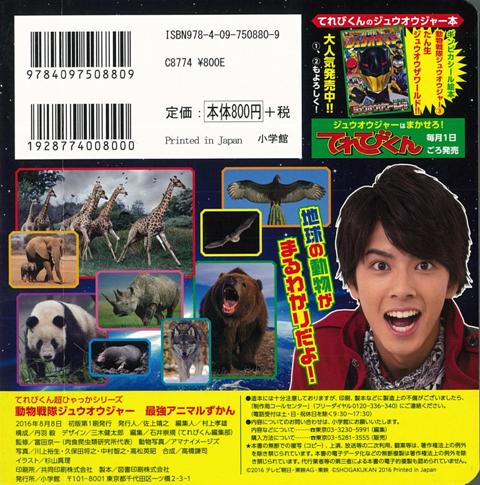 楽天ブックス バーゲン本 動物戦隊ジュウオウジャー最強アニマルずかん てれびくん超ひゃっか 本