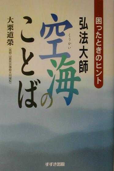 楽天ブックス 弘法大師空海のことば 困ったときのヒント 大栗道榮 本