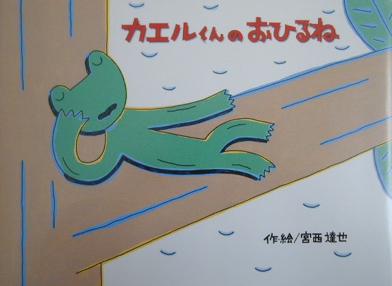 カエルくんのおひるね