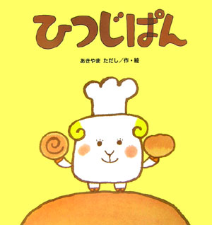 図書館リサイクル本・ひつじぱんシリーズ3冊 図書館リサイクル本・ひつじぱんシリーズ3冊 図書館リサイクル本