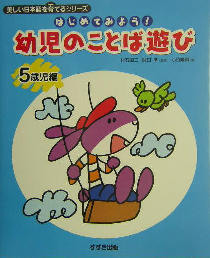 楽天ブックス はじめてみよう 幼児のことば遊び 5歳児編 小谷隆真 本