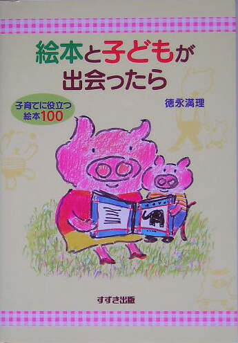 楽天ブックス 絵本と子どもが出会ったら 子育てに役立つ絵本100 徳永満理 本