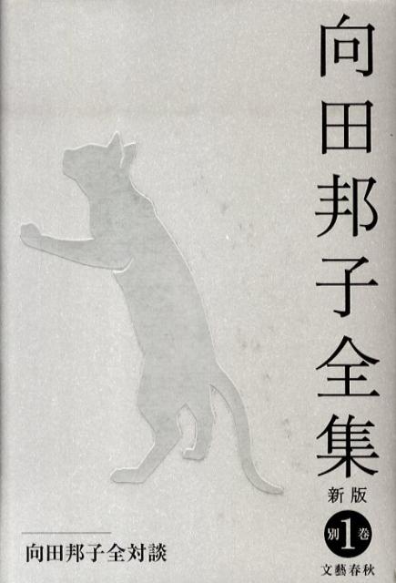 楽天ブックス: 向田邦子全対談 向田邦子全集〈新版〉 別巻一 - 向田 邦子 - 9784166417902 : 本