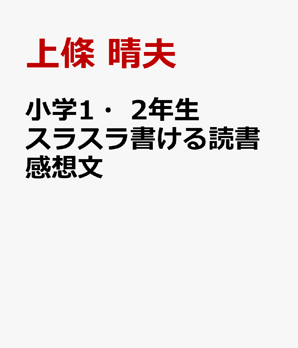 楽天ブックス 小学1 2年生 スラスラ書ける読書感想文 上條 晴夫 本