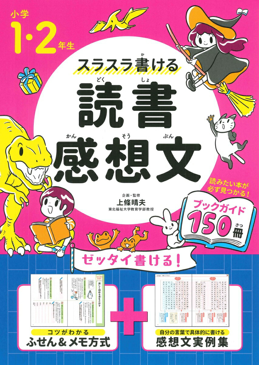 楽天ブックス 小学1 2年生 スラスラ書ける読書感想文 上條 晴夫 本