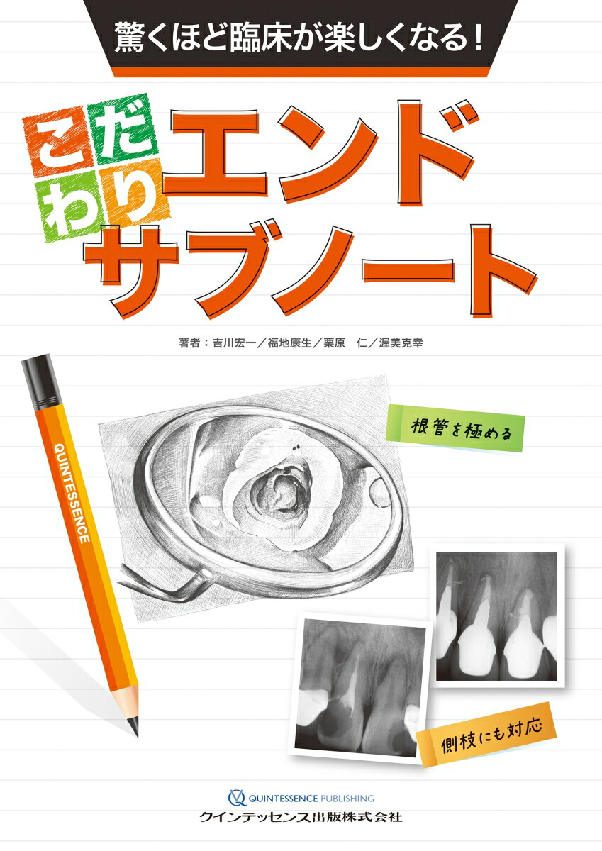 楽天ブックス: 驚くほど臨床が楽しくなる！ こだわりエンドサブノート - 吉川宏一 - 9784781207902 : 本