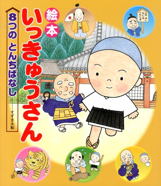 楽天市場】【送料無料】一休さん／寺村輝夫 : bookfan 2号店 楽天市場店