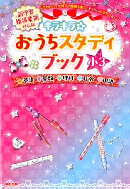 新学習指導要領対応版　キラキラ☆おうちスタディブック　小3