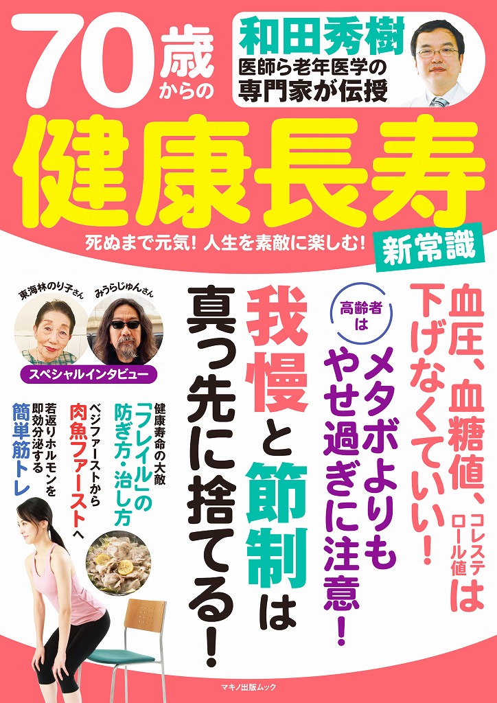 楽天ブックス: 和田秀樹医師ら老年医学の専門家が伝授 70歳からの健康長寿 新常識 - 9784837667902 : 本
