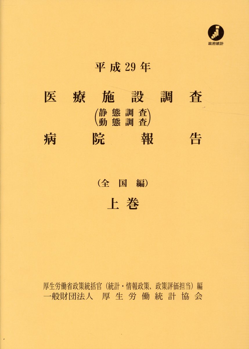 医療施設調査病院報告（平成29年　上巻） 静態調査／動態調査 全国編