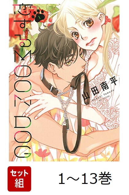 楽天ブックス: 【全巻】 恋するMOON DOG 1-13巻セット - 山田