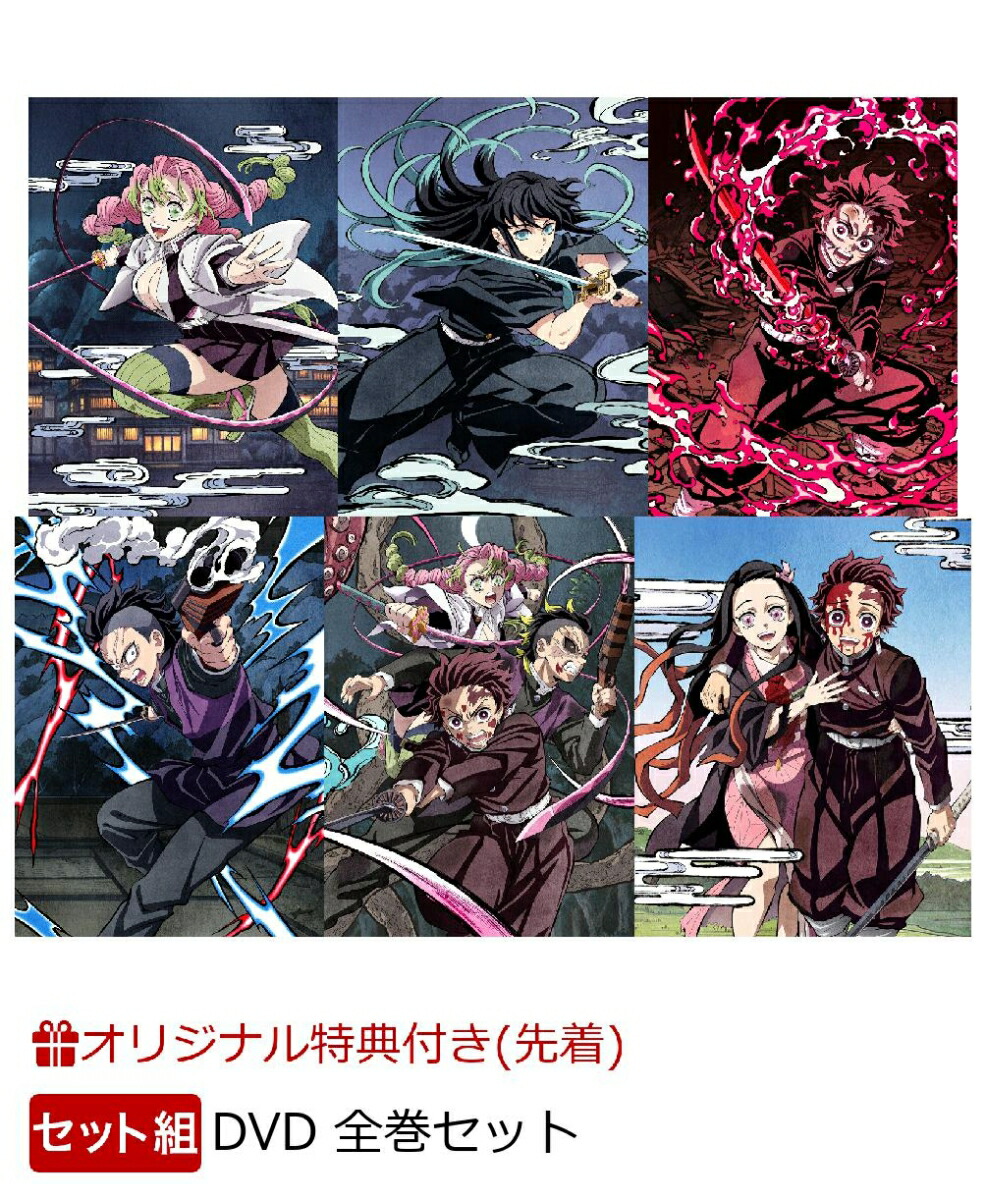 楽天市場】鬼滅の刃 遊郭編 1〜6（完全生産限定版）全6巻 [DVD